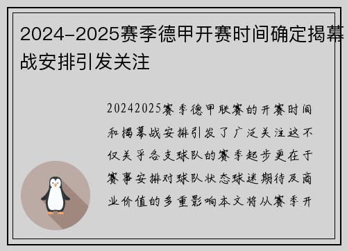 2024-2025赛季德甲开赛时间确定揭幕战安排引发关注