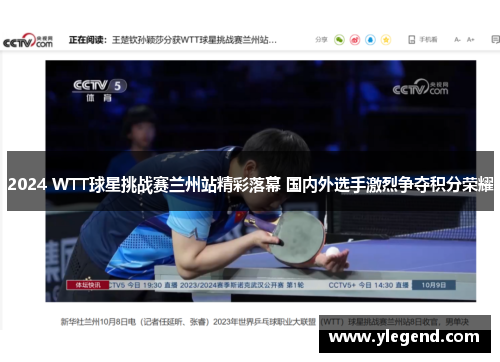 2024 WTT球星挑战赛兰州站精彩落幕 国内外选手激烈争夺积分荣耀
