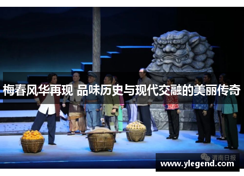 梅春风华再现 品味历史与现代交融的美丽传奇