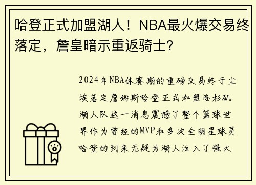 哈登正式加盟湖人！NBA最火爆交易终落定，詹皇暗示重返骑士？