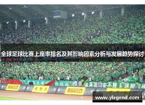 全球足球比赛上座率排名及其影响因素分析与发展趋势探讨