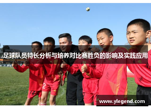 足球队员特长分析与培养对比赛胜负的影响及实践应用