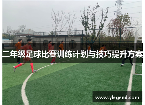 二年级足球比赛训练计划与技巧提升方案