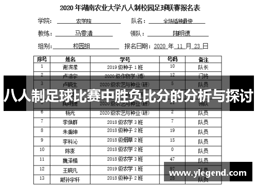 八人制足球比赛中胜负比分的分析与探讨
