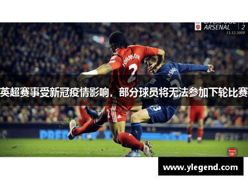 英超赛事受新冠疫情影响，部分球员将无法参加下轮比赛