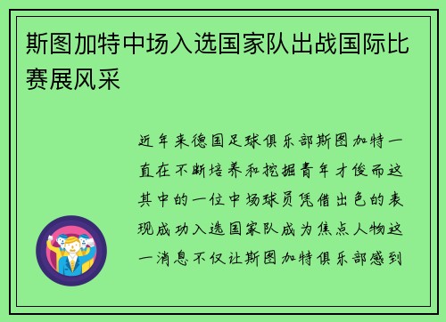 斯图加特中场入选国家队出战国际比赛展风采