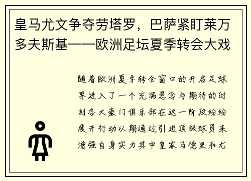 皇马尤文争夺劳塔罗，巴萨紧盯莱万多夫斯基——欧洲足坛夏季转会大戏