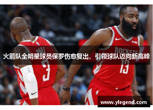 火箭队全明星球员保罗伤愈复出，引领球队迈向新高峰
