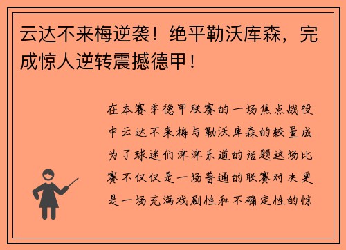 云达不来梅逆袭！绝平勒沃库森，完成惊人逆转震撼德甲！