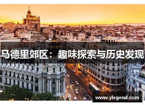 马德里郊区：趣味探索与历史发现