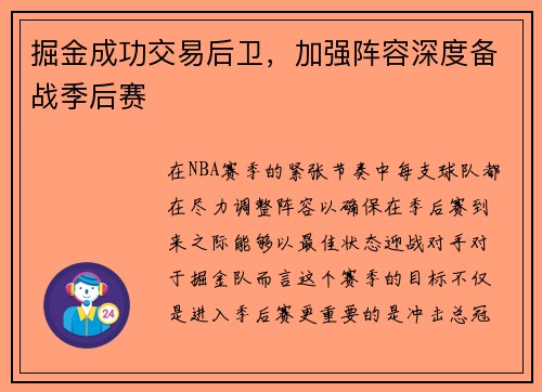 掘金成功交易后卫，加强阵容深度备战季后赛