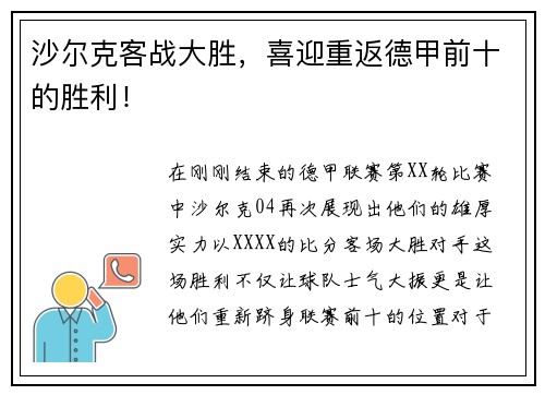 沙尔克客战大胜，喜迎重返德甲前十的胜利！