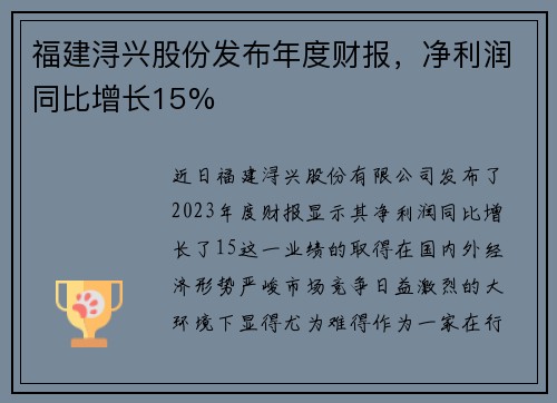 福建浔兴股份发布年度财报，净利润同比增长15%