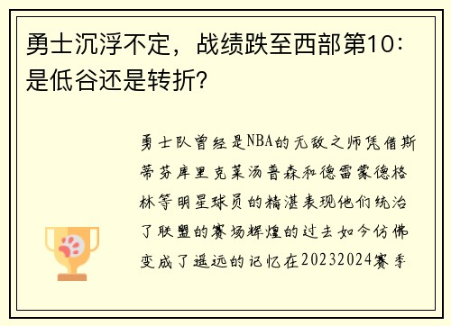 勇士沉浮不定，战绩跌至西部第10：是低谷还是转折？