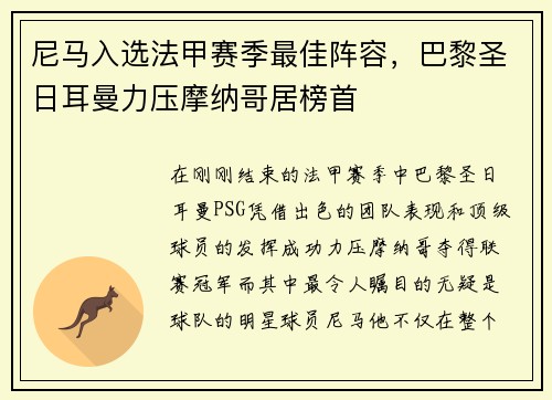 尼马入选法甲赛季最佳阵容，巴黎圣日耳曼力压摩纳哥居榜首