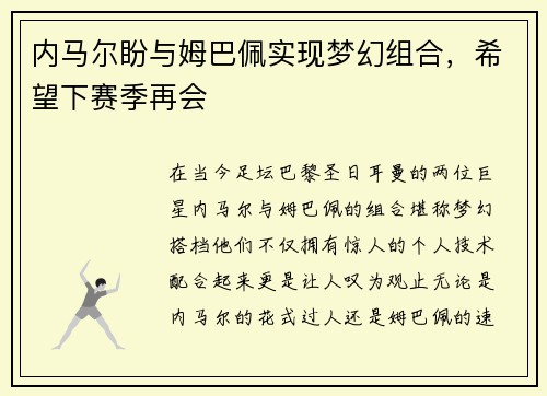 内马尔盼与姆巴佩实现梦幻组合，希望下赛季再会