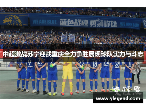 中超激战苏宁迎战重庆全力争胜展现球队实力与斗志