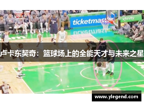 卢卡东契奇：篮球场上的全能天才与未来之星