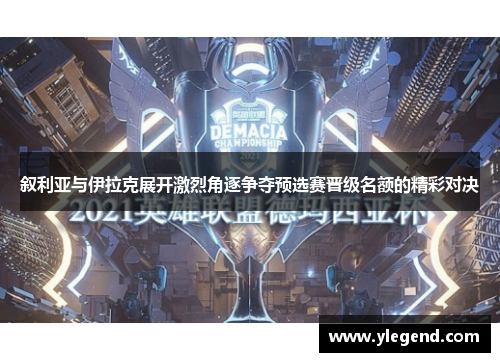 叙利亚与伊拉克展开激烈角逐争夺预选赛晋级名额的精彩对决