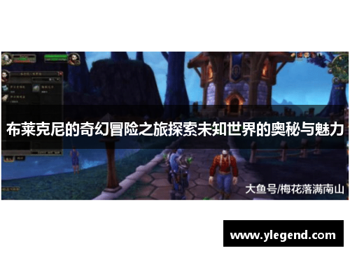 布莱克尼的奇幻冒险之旅探索未知世界的奥秘与魅力