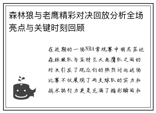 森林狼与老鹰精彩对决回放分析全场亮点与关键时刻回顾