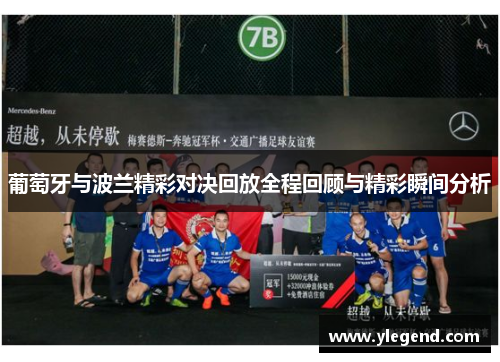葡萄牙与波兰精彩对决回放全程回顾与精彩瞬间分析