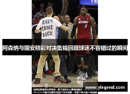 阿森纳与国安精彩对决集锦回顾球迷不容错过的瞬间
