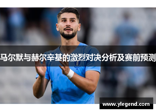 马尔默与赫尔辛基的激烈对决分析及赛前预测
