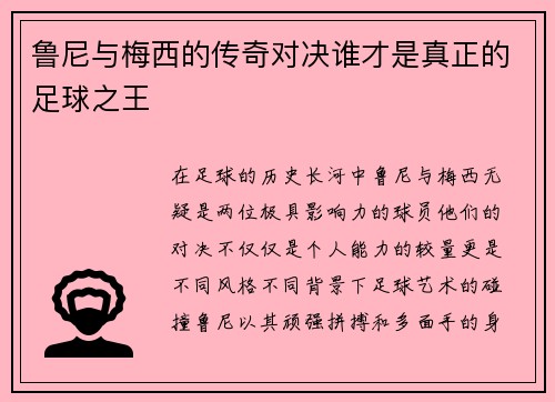 鲁尼与梅西的传奇对决谁才是真正的足球之王