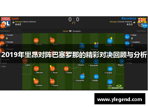 2019年里昂对阵巴塞罗那的精彩对决回顾与分析