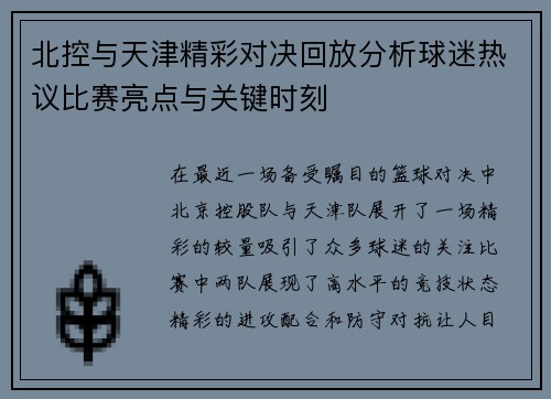 北控与天津精彩对决回放分析球迷热议比赛亮点与关键时刻