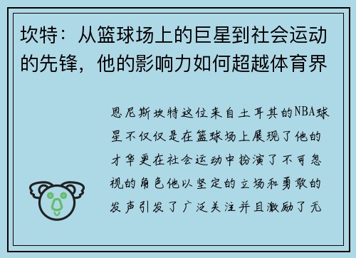 坎特：从篮球场上的巨星到社会运动的先锋，他的影响力如何超越体育界