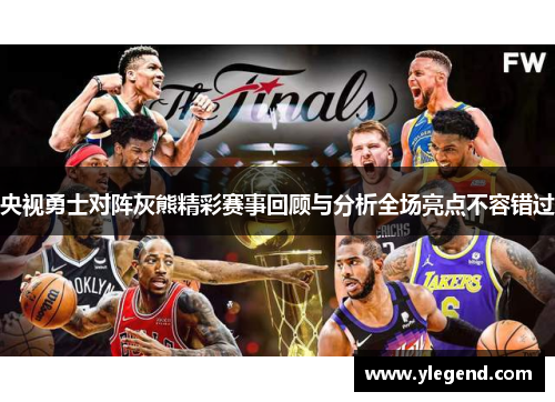 央视勇士对阵灰熊精彩赛事回顾与分析全场亮点不容错过