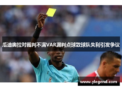 瓜迪奥拉对裁判不满VAR漏判点球致球队失利引发争议