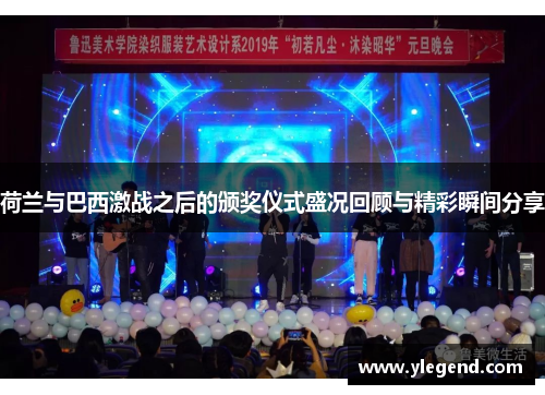 荷兰与巴西激战之后的颁奖仪式盛况回顾与精彩瞬间分享