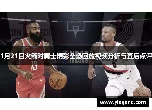 1月21日火箭对勇士精彩全场回放视频分析与赛后点评