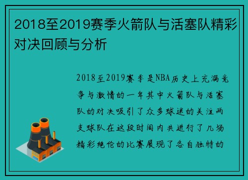 2018至2019赛季火箭队与活塞队精彩对决回顾与分析