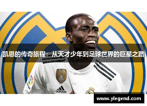凯恩的传奇旅程：从天才少年到足球世界的巨星之路