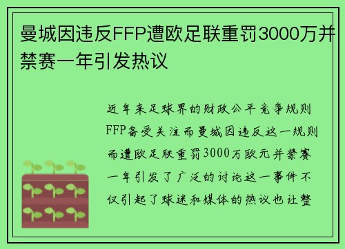 曼城因违反FFP遭欧足联重罚3000万并禁赛一年引发热议