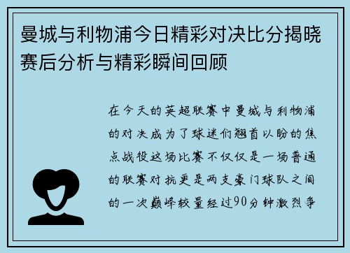 曼城与利物浦今日精彩对决比分揭晓赛后分析与精彩瞬间回顾