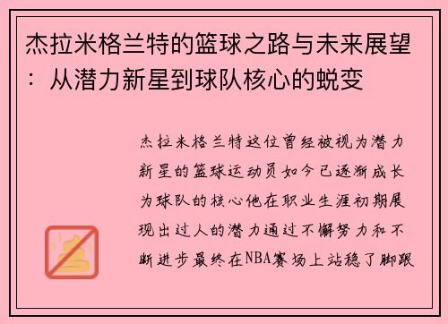 杰拉米格兰特的篮球之路与未来展望：从潜力新星到球队核心的蜕变