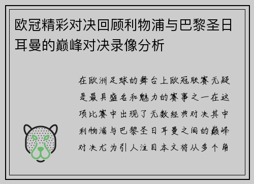 欧冠精彩对决回顾利物浦与巴黎圣日耳曼的巅峰对决录像分析
