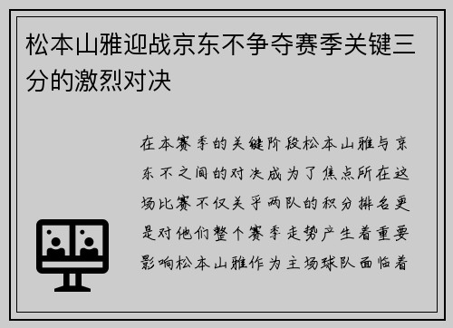 松本山雅迎战京东不争夺赛季关键三分的激烈对决