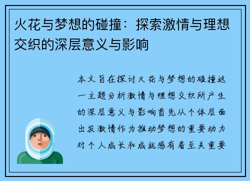 火花与梦想的碰撞：探索激情与理想交织的深层意义与影响