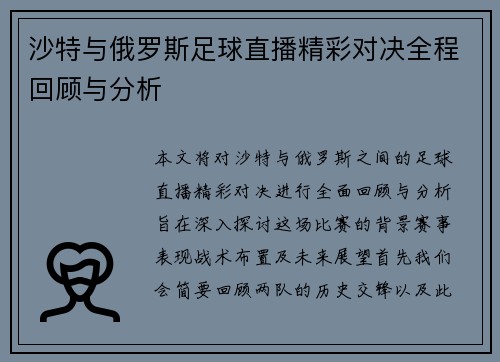 沙特与俄罗斯足球直播精彩对决全程回顾与分析