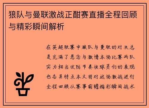 狼队与曼联激战正酣赛直播全程回顾与精彩瞬间解析