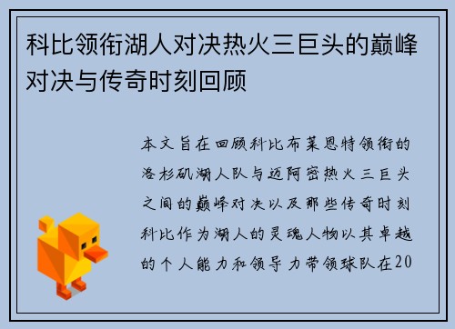 科比领衔湖人对决热火三巨头的巅峰对决与传奇时刻回顾