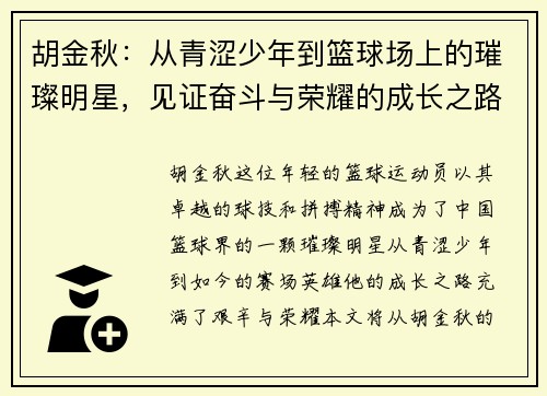 胡金秋：从青涩少年到篮球场上的璀璨明星，见证奋斗与荣耀的成长之路