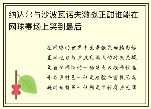 纳达尔与沙波瓦诺夫激战正酣谁能在网球赛场上笑到最后
