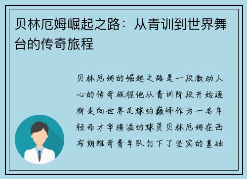 贝林厄姆崛起之路：从青训到世界舞台的传奇旅程